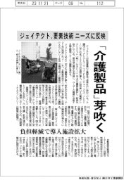 ジェイテクト、「介護製品」芽吹く 要素技術をニーズに反映