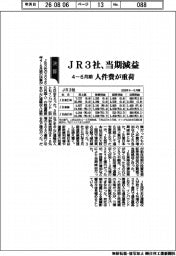 JR3社の4ー6月期、当期減益 人件費が重荷