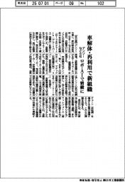 デンソーなど6社、車解体・再利用で新組織 ロボ・AI活用で精緻に