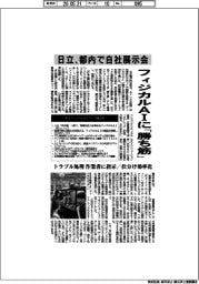 日立、都内で自社展示会 フィジカルAIに「勝ち筋」