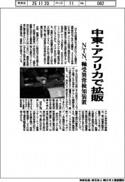 NTN、軸受異常検知装置 中東・アフリカで拡販