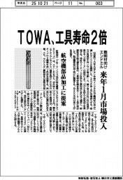 TOWA、工具寿命2倍 難削材向けエンドミル、来年1月市場投入