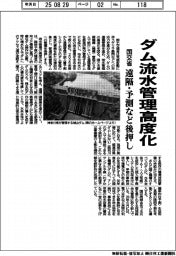 国交省、ダムの流水管理を高度化 遠隔・予測など後押し