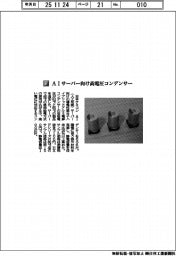 日本ケミコン/AIサーバー向け高電圧コンデンサー