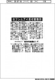カナダACT、セブン&アイ買収案撤回