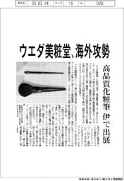 ウエダ美粧堂、海外攻勢 高品質化粧筆を伊で出展