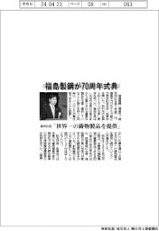 福島製鋼が70周年式典