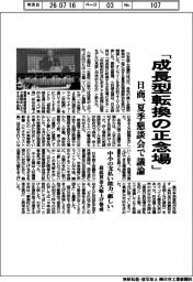 「成長型転換の正念場」 日商、夏季懇談会で議論