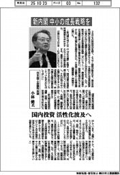 インタビュー/日本商工会議所会頭・小林健氏 新内閣、中小の成長戦略を