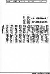 電機、設備増強相次ぐ HDD需要拡大見据え