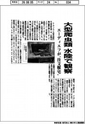 エーディエフが“注文獣宅” 大型爬虫類を水陸で観察