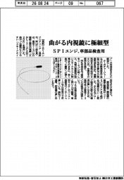 SPIエンジ、曲がる内視鏡に極細型 車部品検査用