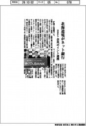 北海道電、14日からネット銀行 会員ポイント連携