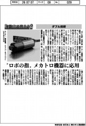 自動化を支える/ダブル技研 “ロボの指” メカトロ機器に応用