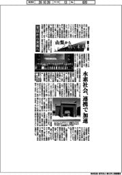 山梨から紡ぐ未来 脱炭素、資源争いのない地球を(上)実証から実装へ