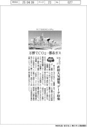 2025EXPO/NEDOなど、万博でCO2→都市ガス 直接大気捕集稼働、データ収集
