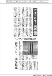アイエヌイー、高級路線 ヘアケア・美容家電を深耕