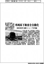 近鉄・シャープ、車両床下検査を自動化実証 画像処理活用