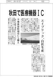 エイブリック、秋田で医療機器IC自社生産 半導体需給逼迫にも備え