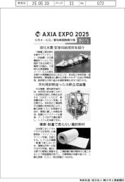 AXIA EXPO 2025/紙上プレビュー(5)