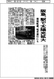 阪急、駅で太陽光拡大 環境配慮 電車運行にも