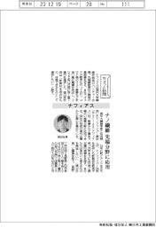 ちょっと訪問/ナフィアス ナノ繊維、先端分野に応用