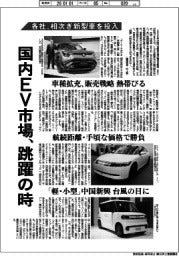 国内EV市場、跳躍の時 各社、相次ぎ新型車を投入