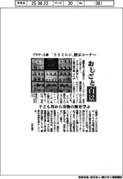 おしごと百景/ブラザー工業 「トイミシン」展示コーナー