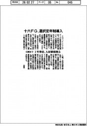 十六FG、選択定年制導入 65歳まで1年単位