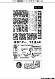 産業TREND/経営リーダーの論点(21)中小・中堅の新事業創出