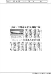 伸和コントロールズ、長崎に半導体装置 温調新工場