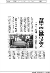 マカベ、溶接工程に協働ロボ導入 茨城工場生産性2倍