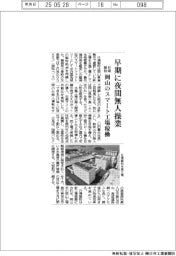 日清製粉、早期に夜間無人操業 岡山のスマート工場稼働