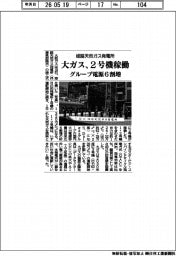 大ガス、姫路天然ガス発電所2号機稼働 グループ電源6割増
