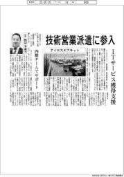アイエスエフネット 技術営業派遣に参入 ITサービス獲得支援