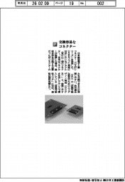 日本航空電子工業/交換容易なコネクター