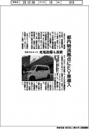 日本カルミック、都内物流拠点にEV車導入 充電設備も設置