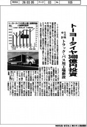 トーヨータイヤ、3400億円投資 5カ年中計 トラック・バス用工場新設
