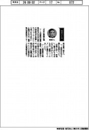 経営ひと言/大成建設・長島一郎専務執行役員技術センター長「「共生」実践の場」