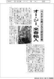 オー・ジー、来春輸入 ベトナム産JAS認証合板