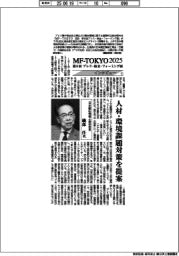 MF―TOKYO 2025/インタビュー(1)日本鍛圧機械工業会会長・磯部任氏