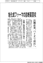 長瀬産業、旭化成ファーマの診断薬買収 バイオで成長へ