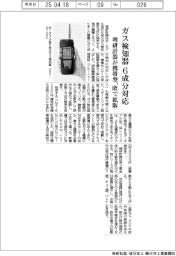 理研計器、6成分対応の携帯型ガス検知器 欧で拡販