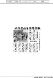 四国産品を海外拡販 ジェトロが商談会