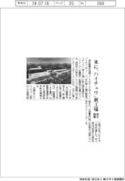 森永製菓、米に「ハイチュウ」新工場
