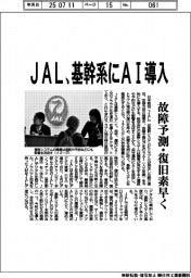 JAL、基幹システムにAI導入 故障予測・復旧素早く