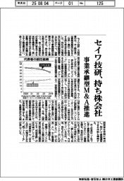 セイワ技研、持ち株会社設立 事業承継型M&A推進