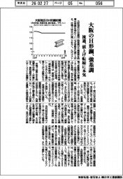 大阪のH形鋼、強基調 流通、値上げ転嫁に本気
