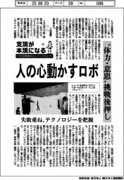 支流が本流になる トヨタ自動車のヒューマノイドロボット(上)人の心動かすロボ “体力・意思”挑戦後押し