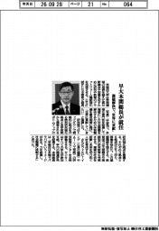 早大本間総長が就任 課題解決で「世界に貢献」